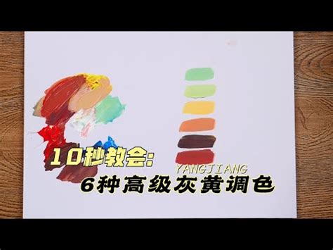 土黃怎麼調|【土黃色調色】快看！輕鬆學會調出完美「土黃色」，打造居家温。